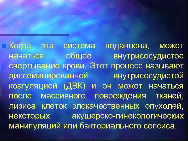 n Когда эта система подавлена, может начаться общее внутрисосудистое свертывание крови. Этот процесс называют