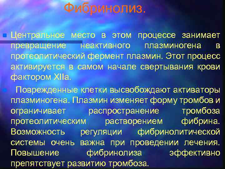 Фибринолиз. n n Центральное место в этом процессе занимает превращение неактивного плазминогена в протеолитический