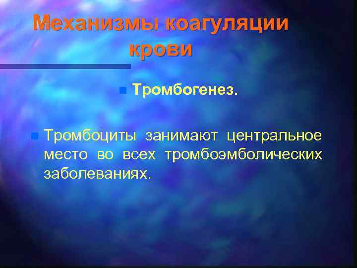 Механизмы коагуляции крови n n Тромбогенез. Тромбоциты занимают центральное место во всех тромбоэмболических заболеваниях.