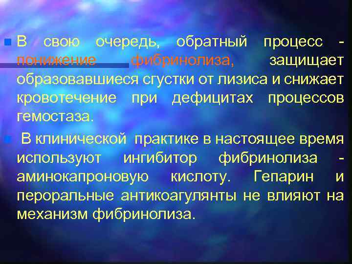 В свою очередь, обратный процесс понижение фибринолиза, защищает образовавшиеся сгустки от лизиса и снижает