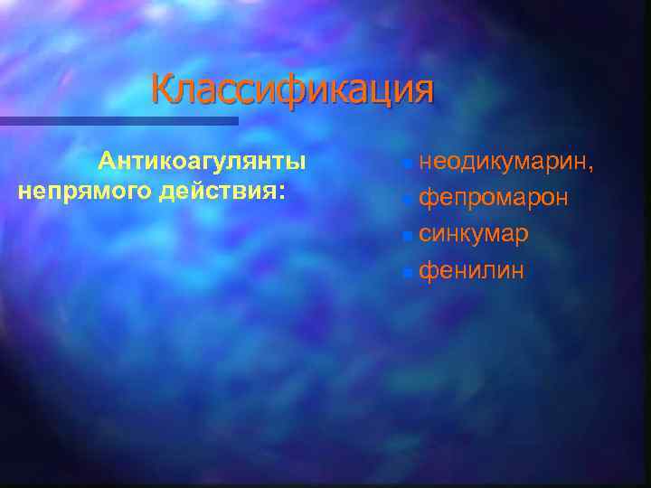 Классификация Антикоагулянты непрямого действия: неодикумарин, n фепромарон n синкумар n фенилин n 