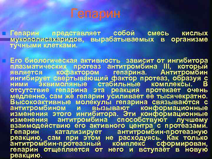 Гепарин n Гепарин представляет собой смесь кислых мукополисахаридов, вырабатываемых в организме тучными клетками. n