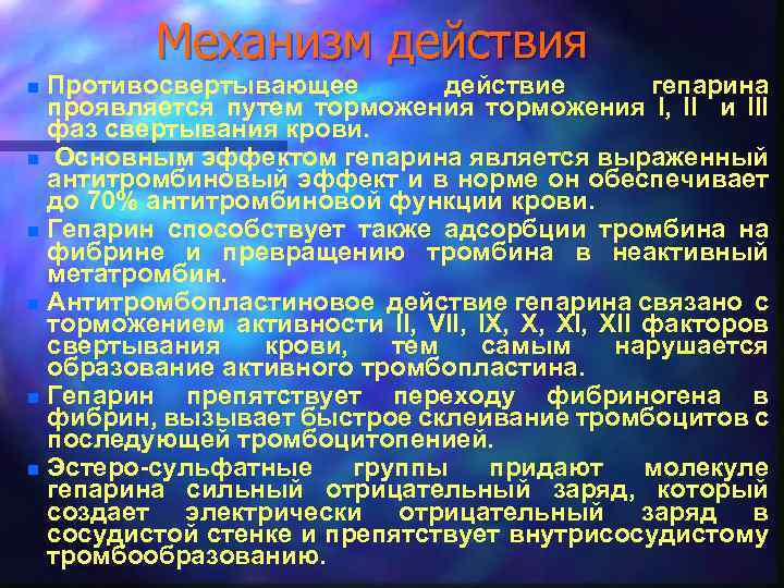 Механизм действия Противосвертывающее действие гепарина проявляется путем торможения I, II и III фаз свертывания