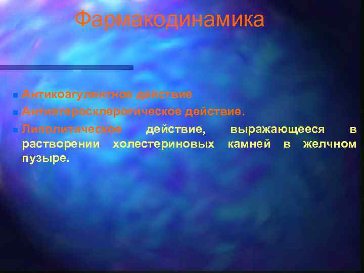 Фармакодинамика Антикоагулянтное действие n Антиатеросклеротическое действие. n Липолитическое действие, выражающееся в растворении холестериновых камней