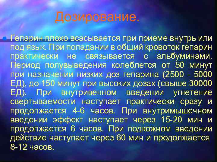 Дозирование. n Гепарин плохо всасывается приеме внутрь или под язык. При попадании в общий