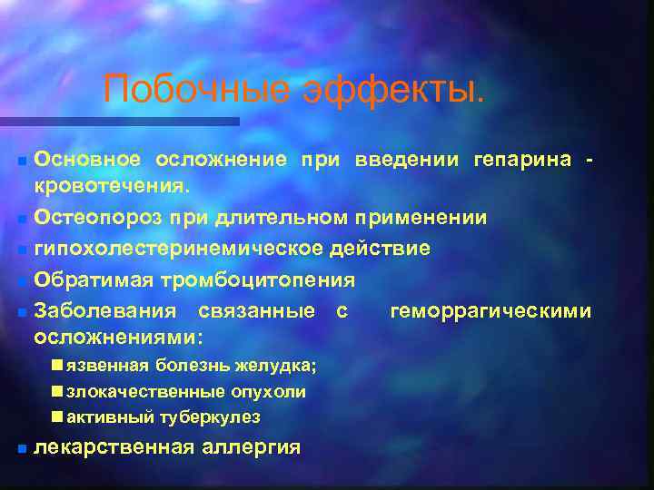 Побочные эффекты. Основное осложнение при введении гепарина кровотечения. n Остеопороз при длительном применении n