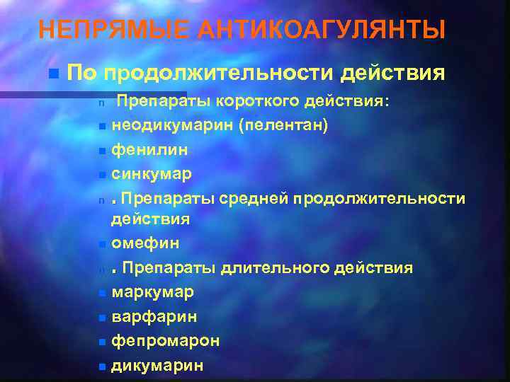 НЕПРЯМЫЕ АНТИКОАГУЛЯНТЫ n По продолжительности действия Препараты короткого действия: n неодикумарин (пелентан) n фенилин