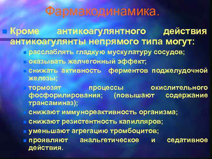 Фармакодинамика. n Кроме антикоагулянтного действия антикоагулянты непрямого типа могут: расслаблять гладкую мускулатуру сосудов; n