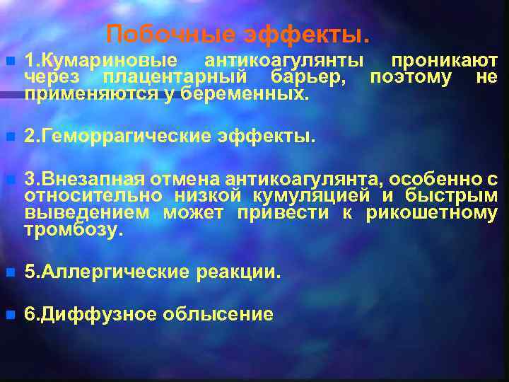 Побочные эффекты. n 1. Кумариновые антикоагулянты проникают через плацентарный барьер, поэтому не применяются у