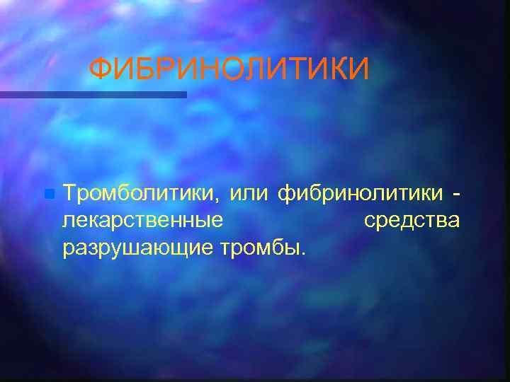 ФИБРИНОЛИТИКИ n Тромболитики, или фибринолитики лекарственные средства разрушающие тромбы. 