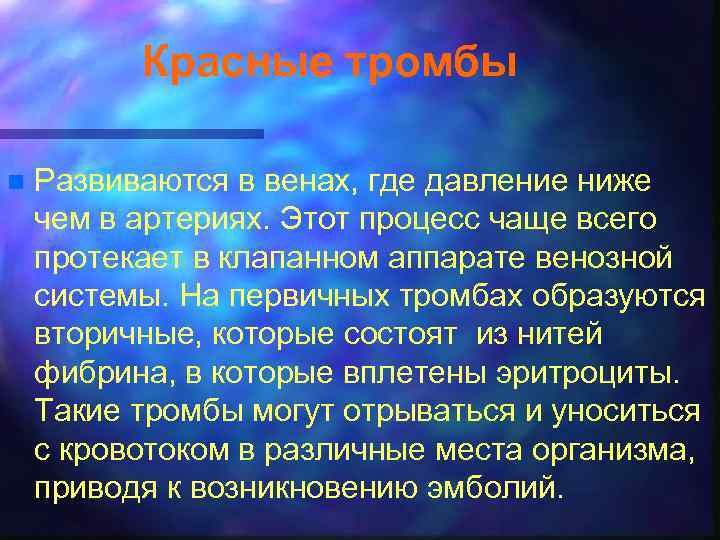 Красные тромбы n Развиваются в венах, где давление ниже чем в артериях. Этот процесс