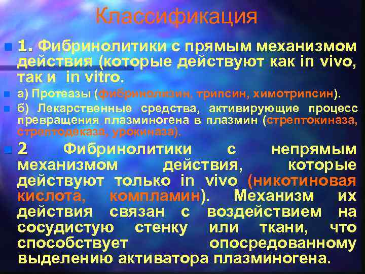 Классификация n n 1. Фибринолитики с прямым механизмом действия (которые действуют как in vivo,