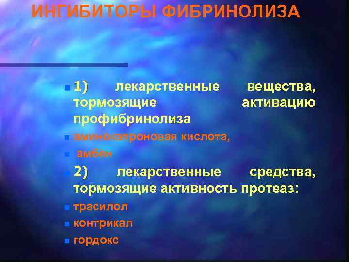 ИНГИБИТОРЫ ФИБРИНОЛИЗА n 1) лекарственные тормозящие профибринолиза вещества, активацию аминокапроновая кислота, n амбен n