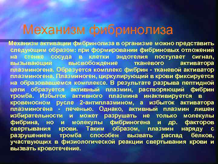 Механизм фибринолиза Механизм активации фибринолиза в организме можно представить следующим образом: при формировании фибриновых