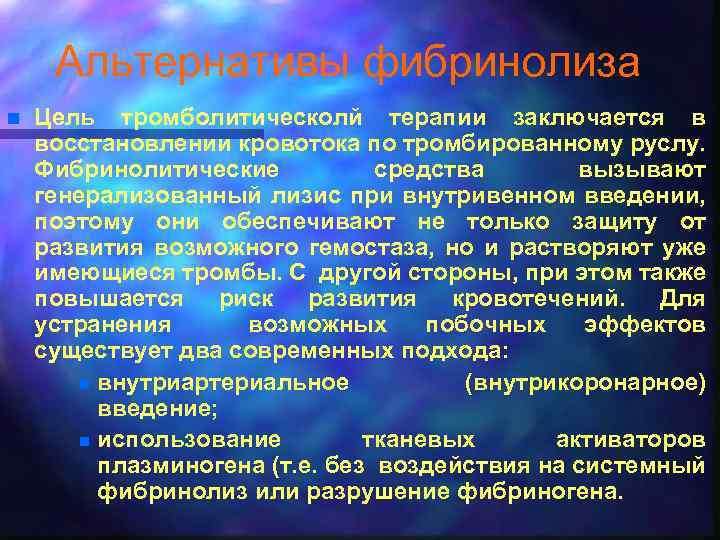 Альтернативы фибринолиза n Цель тромболитическолй терапии заключается в восстановлении кровотока по тромбированному руслу. Фибринолитические