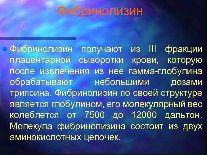 Фибринолизин n Фибринолизин получают из III фракции плацентарной сыворотки крови, которую после извлечения из