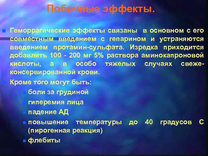 Побочные эффекты. n n Геморрагические эффекты связаны в основном с его совместным введением с