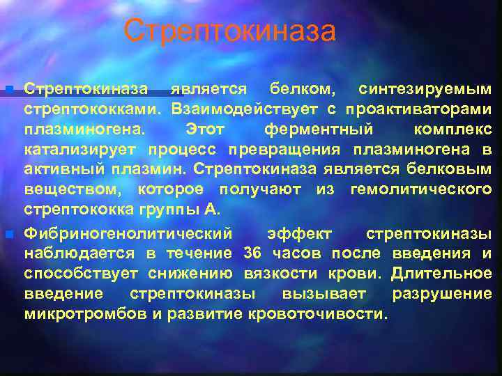 Стрептокиназа n n Стрептокиназа является белком, синтезируемым стрептококками. Взаимодействует с проактиваторами плазминогена. Этот ферментный