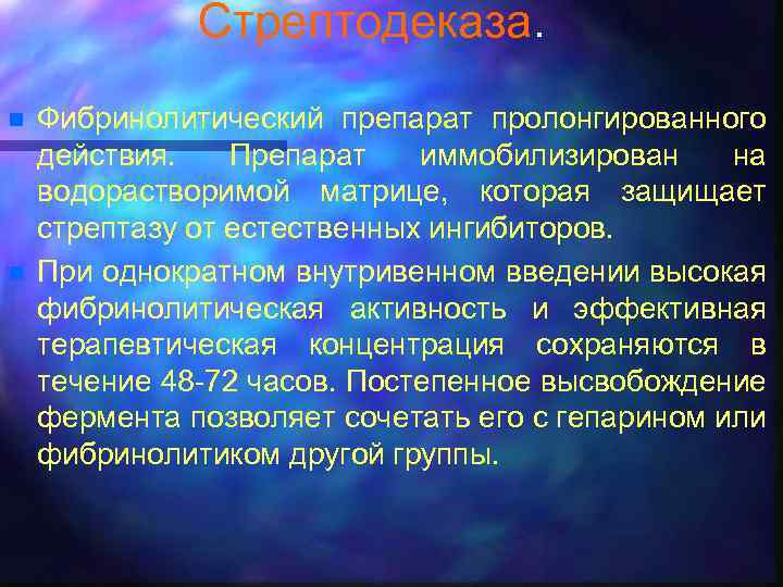 Стрептодеказа. n n Фибринолитический препарат пролонгированного действия. Препарат иммобилизирован на водорастворимой матрице, которая защищает