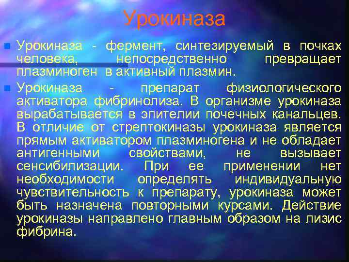 Урокиназа n n Урокиназа - фермент, синтезируемый в почках человека, непосредственно превращает плазминоген в