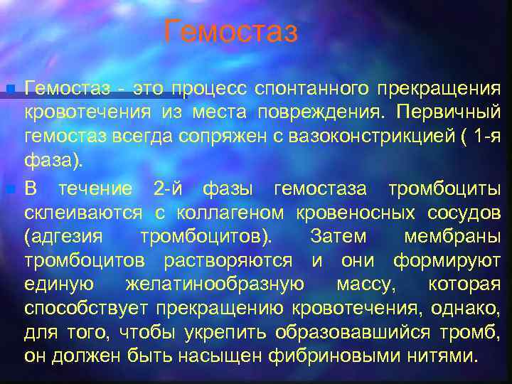 Гемостаз n n Гемостаз - это процесс спонтанного прекращения кровотечения из места повреждения. Первичный