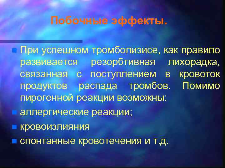 Побочные эффекты. При успешном тромболизисе, как правило развивается резорбтивная лихорадка, связанная с поступлением в