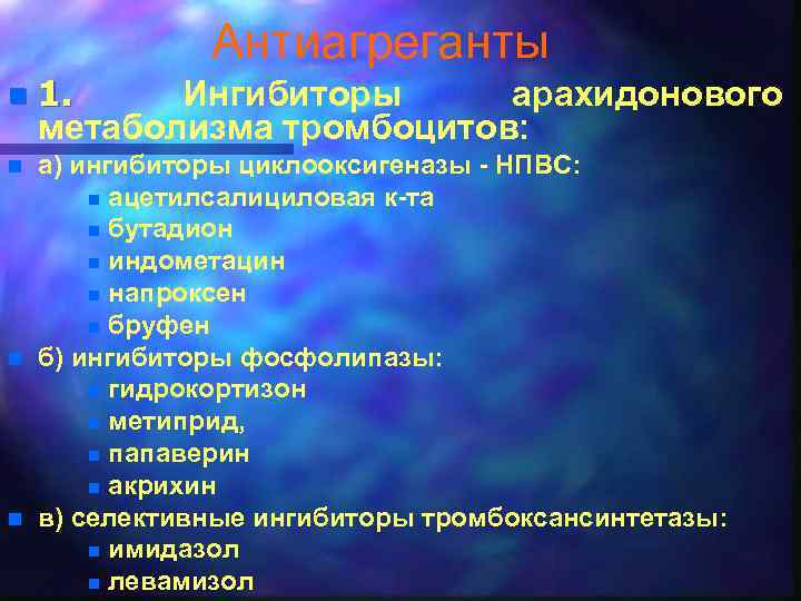 Антиагреганты n n 1. Ингибиторы арахидонового метаболизма тромбоцитов: а) ингибиторы циклооксигеназы - НПВС: n