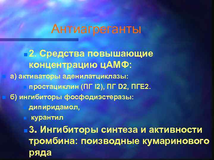 Антиагреганты n n n 2. Средства повышающие концентрацию ц. АМФ: а) активаторы аденилатциклазы: n