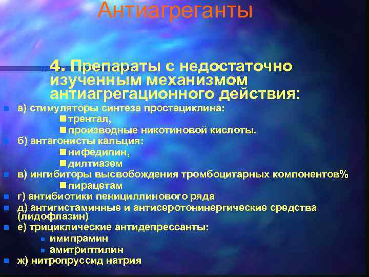 Антиагреганты n n n n 4. Препараты с недостаточно изученным механизмом антиагрегационного действия: а)