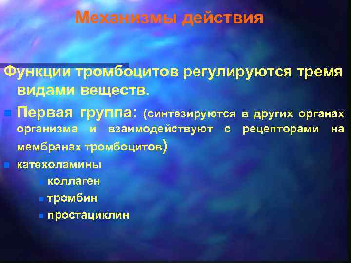 Механизмы действия Функции тромбоцитов регулируются тремя видами веществ. n Первая группа: (синтезируются в других