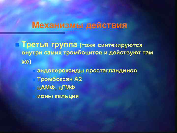 Механизмы действия n Третья группа (тоже синтезируются внутри самих тромбоцитов и действуют там же)