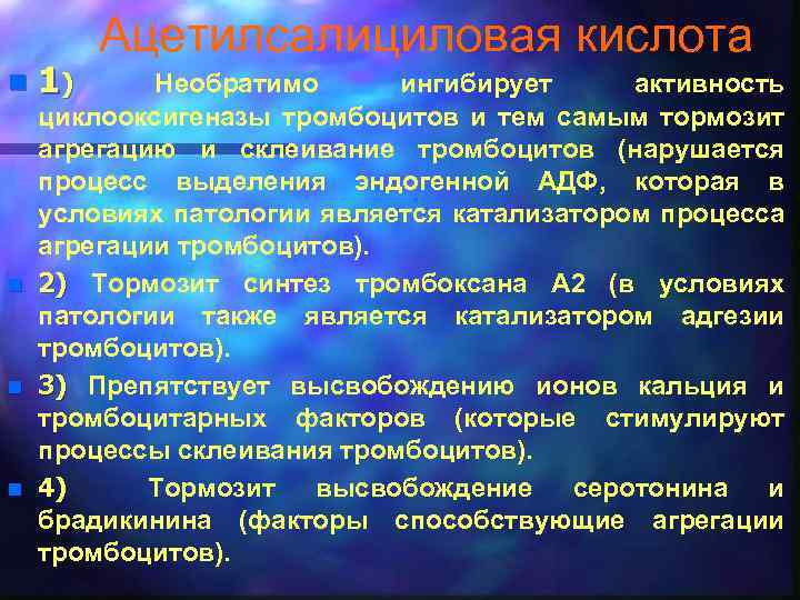 n n 1) Ацетилсалициловая кислота Необратимо ингибирует активность циклооксигеназы тромбоцитов и тем самым тормозит