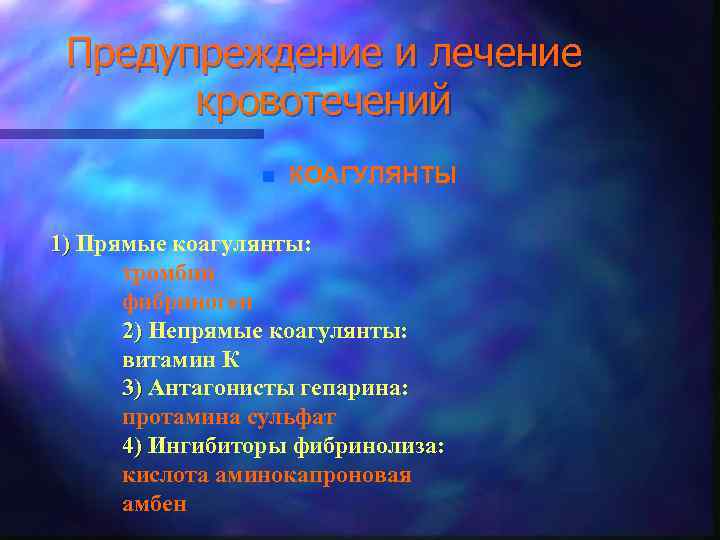 Предупреждение и лечение кровотечений n КОАГУЛЯНТЫ 1) Прямые коагулянты: тромбин фибриноген 2) Непрямые коагулянты: