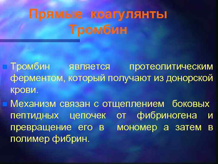 Прямые коагулянты Тромбин является протеолитическим ферментом, который получают из донорской крови. n Механизм связан