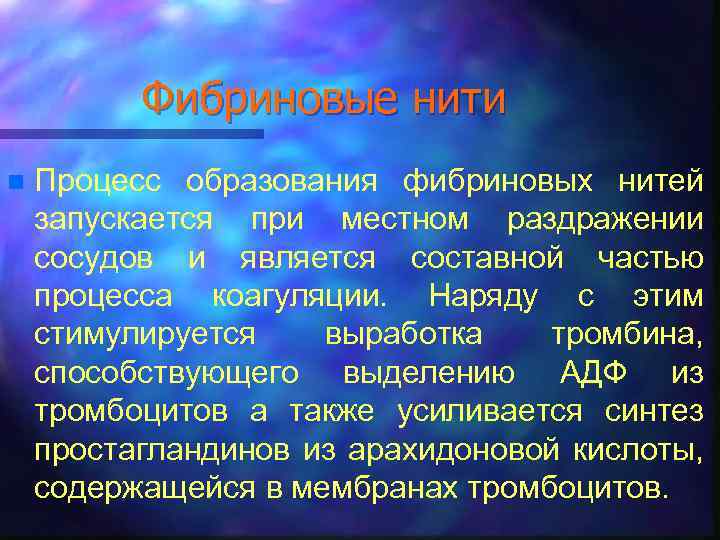 Фибриновые нити n Процесс образования фибриновых нитей запускается при местном раздражении сосудов и является