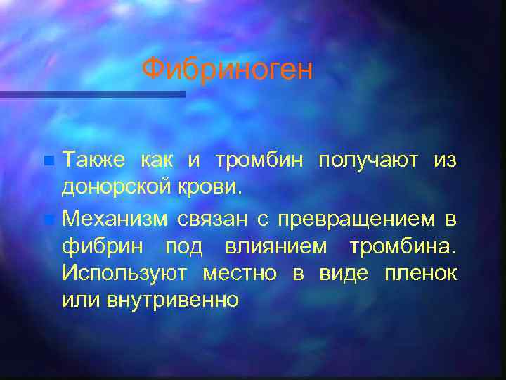 Фибриноген Также как и тромбин получают из донорской крови. n Механизм связан с превращением