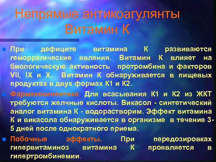 Непрямые антикоагулянты Витамин К n n n При дефиците витамина К развиваются геморрагические явления.