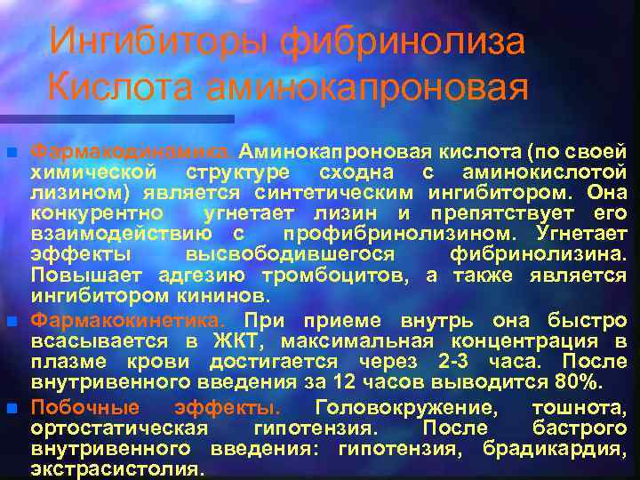 Ингибиторы фибринолиза Кислота аминокапроновая n n n Фармакодинамика. Аминокапроновая кислота (по своей химической структуре