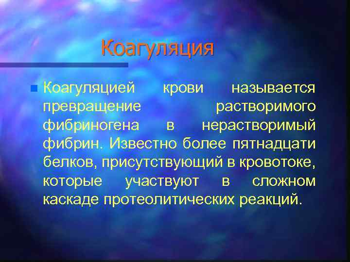 Коагуляция n Коагуляцией крови называется превращение растворимого фибриногена в нерастворимый фибрин. Известно более пятнадцати