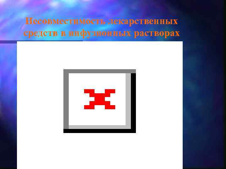 Несовместимость лекарственных средств в инфузионных растворах 