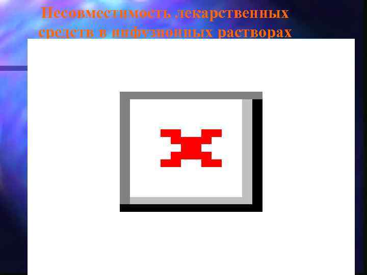 Несовместимость лекарственных средств в инфузионных растворах 