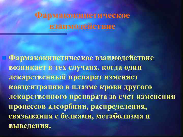 Фармакокинетическое взаимодействие n Фармакокинетическое взаимодействие возникает в тех случаях, когда один лекарственный препарат изменяет