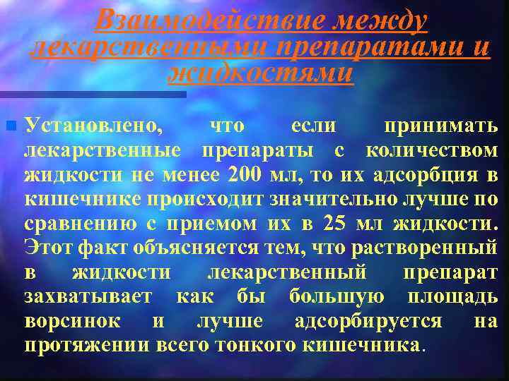 Взаимодействие между лекарственными препаратами и жидкостями n Установлено, что если принимать лекарственные препараты с