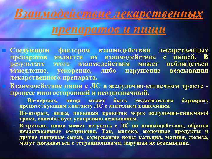 Взаимодействие лекарственных препаратов и пищи n n Следующим фактором взаимодействия лекарственных препаратов является их