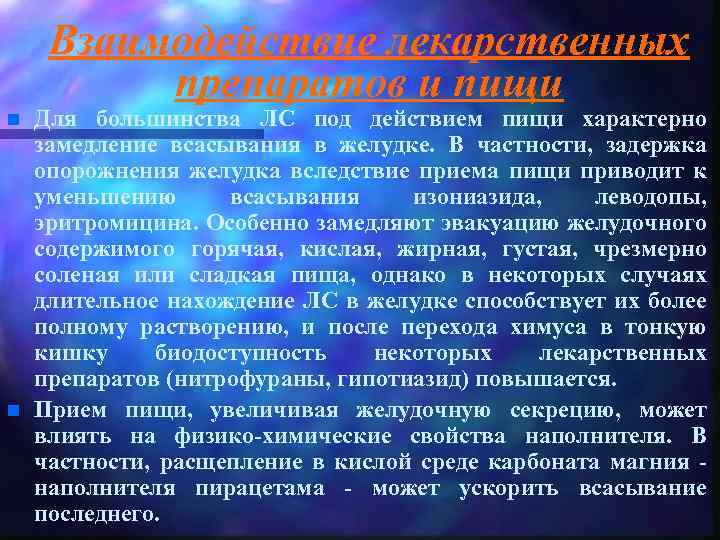 Взаимодействие лекарственных препаратов и пищи n n Для большинства ЛС под действием пищи характерно