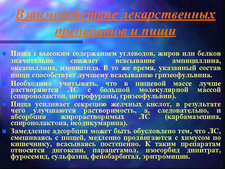 Взаимодействие лекарственных препаратов с пищей презентация