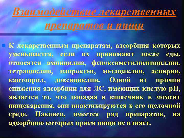 Взаимодействие лекарственных препаратов и пищи n К лекарственным препаратам, адсорбция которых уменьшается, если их