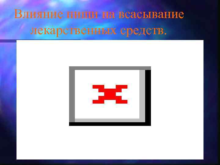 Влияние пищи на всасывание лекарственных средств. 