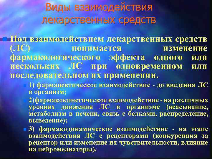 Виды взаимодействия лекарственных средств n Под взаимодействием лекарственных средств (ЛС) понимается изменение фармакологического эффекта