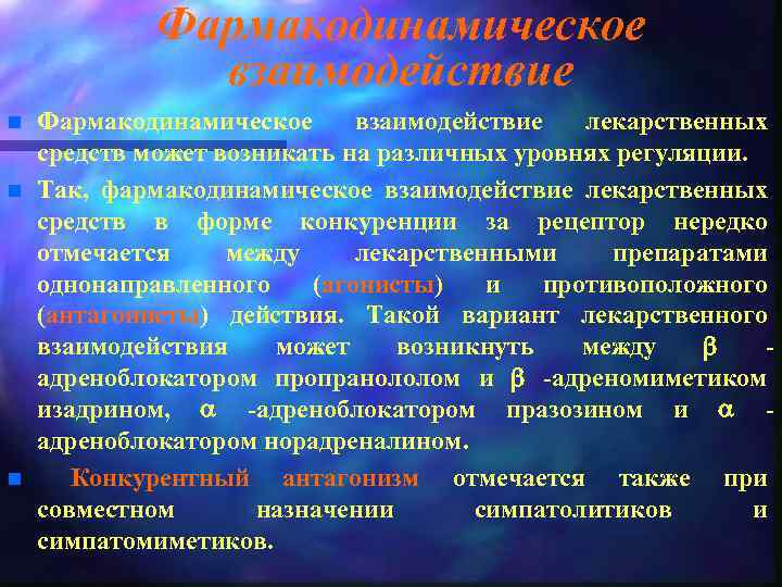 Фармакодинамическое взаимодействие n n n Фармакодинамическое взаимодействие лекарственных средств может возникать на различных уровнях